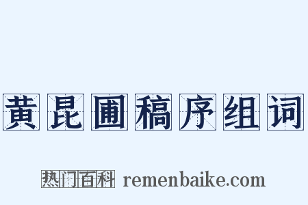 黄昆圃稿序组词是什么意思的图片